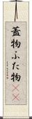 蓋物 Scroll