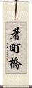 蓍町橋 Scroll