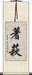蓍萩 Scroll