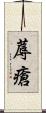 蓐瘡 Scroll