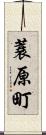 蓑原町 Scroll