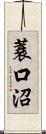 蓑口沼 Scroll