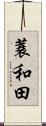 蓑和田 Scroll