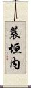 蓑垣内 Scroll