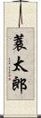 蓑太郎 Scroll