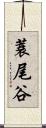 蓑尾谷 Scroll