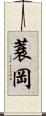 蓑岡 Scroll
