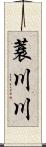 蓑川川 Scroll