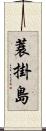 蓑掛島 Scroll