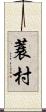 蓑村 Scroll