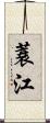 蓑江 Scroll