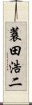 蓑田浩二 Scroll