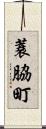 蓑脇町 Scroll