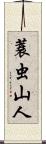 蓑虫山人 Scroll