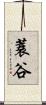 蓑谷 Scroll