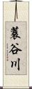 蓑谷川 Scroll