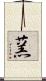 蓔 Scroll