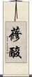 蓚酸 Scroll