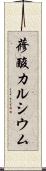 蓚酸カルシウム Scroll