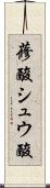 蓚酸 Scroll