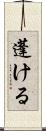 蓬ける Scroll
