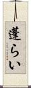 蓬らい Scroll