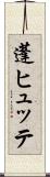蓬ヒュッテ Scroll