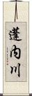 蓬内川 Scroll