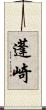 蓬崎 Scroll