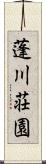 蓬川荘園 Scroll