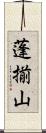 蓬揃山 Scroll