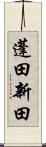 蓬田新田 Scroll
