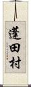 蓬田村 Scroll