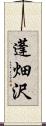 蓬畑沢 Scroll