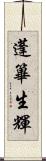 蓬篳生輝 Scroll