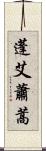 蓬 Scroll