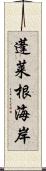 蓬莱根海岸 Scroll