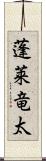 蓬莱竜太 Scroll