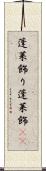 蓬莱飾り Scroll