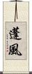 蓬風 Scroll