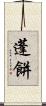 蓬餅 Scroll