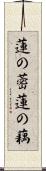 蓮の蔤 Scroll