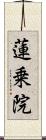 蓮乗院 Scroll