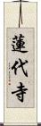 蓮代寺 Scroll