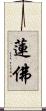 蓮佛 Scroll