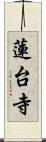 蓮台寺 Scroll