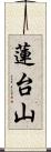 蓮台山 Scroll