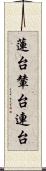 蓮台 Scroll