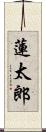 蓮太郎 Scroll