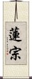 蓮宗 Scroll